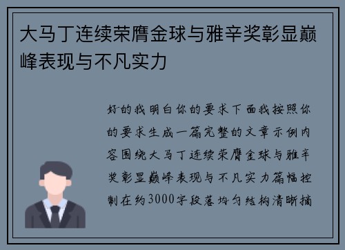 大马丁连续荣膺金球与雅辛奖彰显巅峰表现与不凡实力