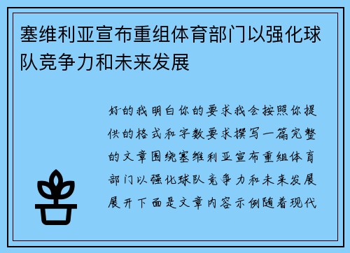 塞维利亚宣布重组体育部门以强化球队竞争力和未来发展