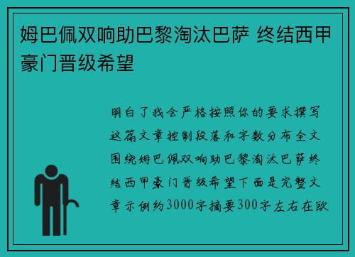 姆巴佩双响助巴黎淘汰巴萨 终结西甲豪门晋级希望