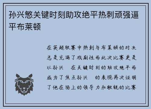 孙兴慜关键时刻助攻绝平热刺顽强逼平布莱顿