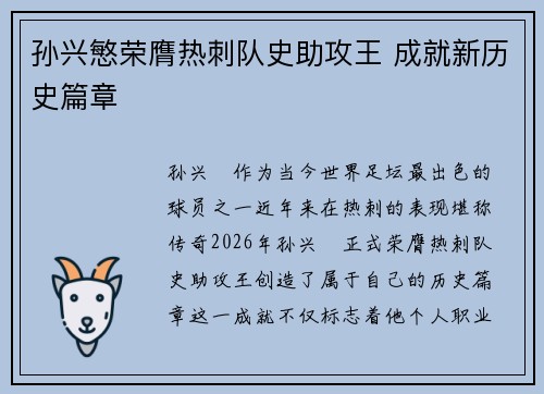 孙兴慜荣膺热刺队史助攻王 成就新历史篇章 孙兴慜荣膺热刺队史助攻王 成就新历史篇章