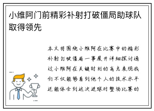 小维阿门前精彩补射打破僵局助球队取得领先 小维阿门前精彩补射打破僵局助球队取得领先