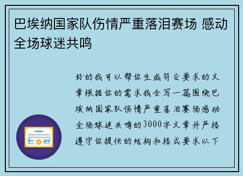 巴埃纳国家队伤情严重落泪赛场 感动全场球迷共鸣