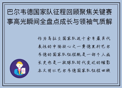 巴尔韦德国家队征程回顾聚焦关键赛事高光瞬间全盘点成长与领袖气质解析 巴尔韦德国家队征程回顾聚焦关键赛事高光瞬间全盘点成长与领袖气质解析