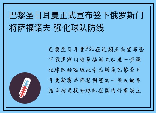 巴黎圣日耳曼正式宣布签下俄罗斯门将萨福诺夫 强化球队防线 巴黎圣日耳曼正式宣布签下俄罗斯门将萨福诺夫 强化球队防线