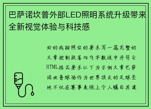 巴萨诺坎普外部LED照明系统升级带来全新视觉体验与科技感
