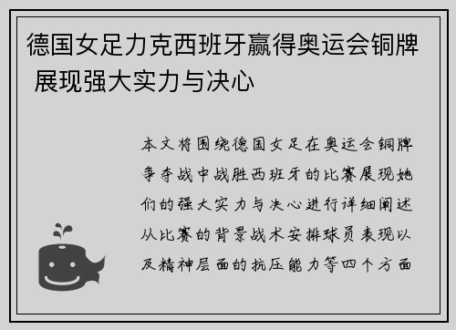 德国女足力克西班牙赢得奥运会铜牌 展现强大实力与决心