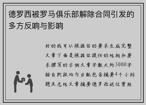 德罗西被罗马俱乐部解除合同引发的多方反响与影响 德罗西被罗马俱乐部解除合同引发的多方反响与影响