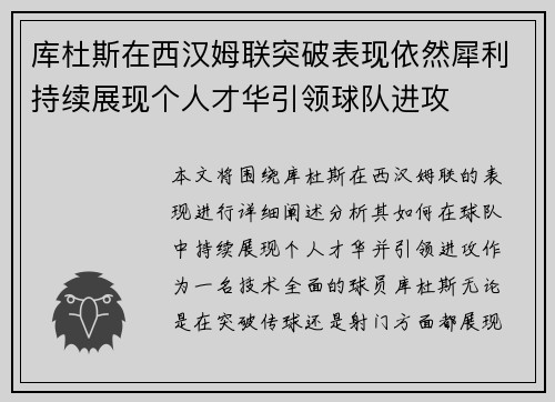 库杜斯在西汉姆联突破表现依然犀利持续展现个人才华引领球队进攻