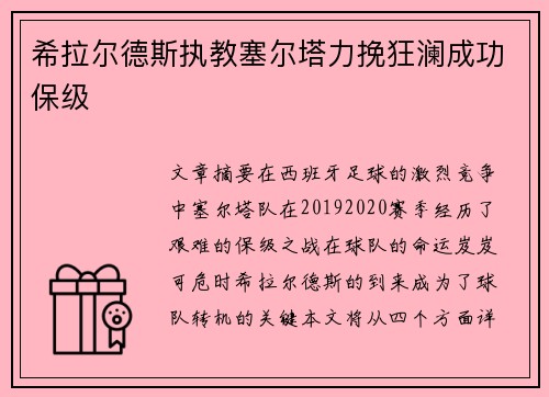 希拉尔德斯执教塞尔塔力挽狂澜成功保级 希拉尔德斯执教塞尔塔力挽狂澜成功保级