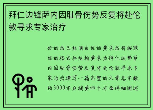 拜仁边锋萨内因耻骨伤势反复将赴伦敦寻求专家治疗