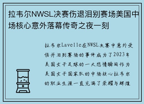 拉韦尔NWSL决赛伤退泪别赛场美国中场核心意外落幕传奇之夜一刻 拉韦尔NWSL决赛伤退泪别赛场美国中场核心意外落幕传奇之夜一刻
