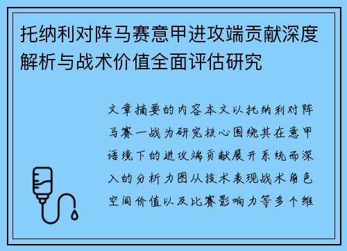 托纳利对阵马赛意甲进攻端贡献深度解析与战术价值全面评估研究