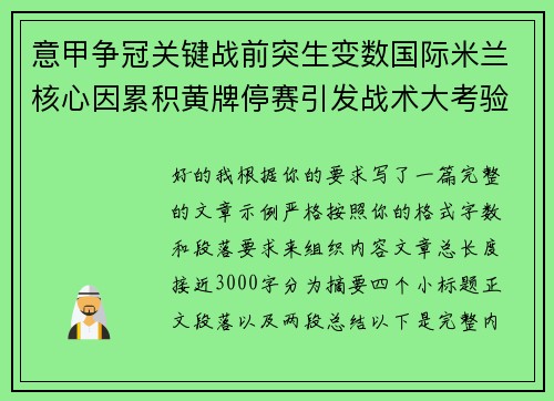 意甲争冠关键战前突生变数国际米兰核心因累积黄牌停赛引发战术大考验