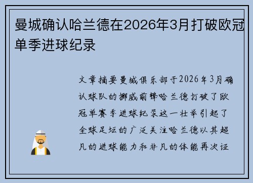 曼城确认哈兰德在2026年3月打破欧冠单季进球纪录 曼城确认哈兰德在2026年3月打破欧冠单季进球纪录