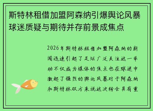 斯特林租借加盟阿森纳引爆舆论风暴球迷质疑与期待并存前景成焦点 斯特林租借加盟阿森纳引爆舆论风暴球迷质疑与期待并存前景成焦点