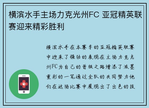 横滨水手主场力克光州FC 亚冠精英联赛迎来精彩胜利 横滨水手主场力克光州FC 亚冠精英联赛迎来精彩胜利