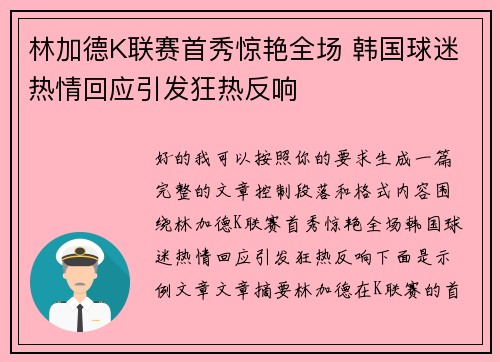 林加德K联赛首秀惊艳全场 韩国球迷热情回应引发狂热反响
