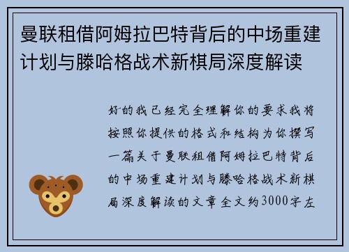 曼联租借阿姆拉巴特背后的中场重建计划与滕哈格战术新棋局深度解读 曼联租借阿姆拉巴特背后的中场重建计划与滕哈格战术新棋局深度解读