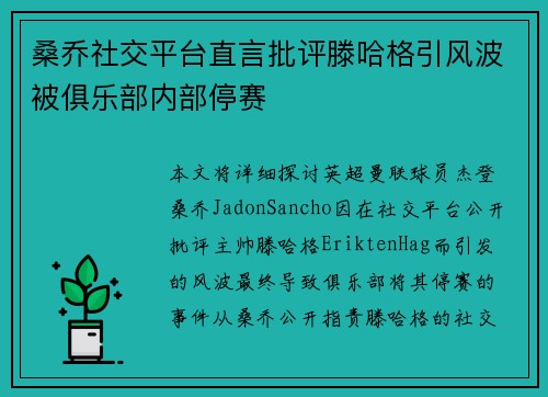 桑乔社交平台直言批评滕哈格引风波被俱乐部内部停赛