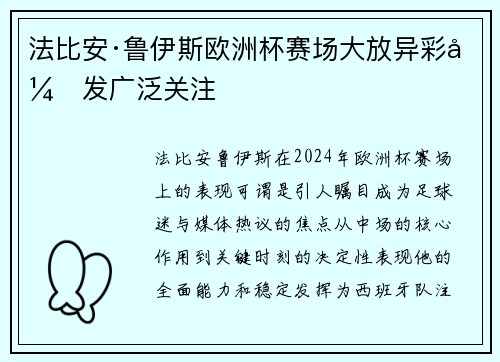 法比安·鲁伊斯欧洲杯赛场大放异彩引发广泛关注