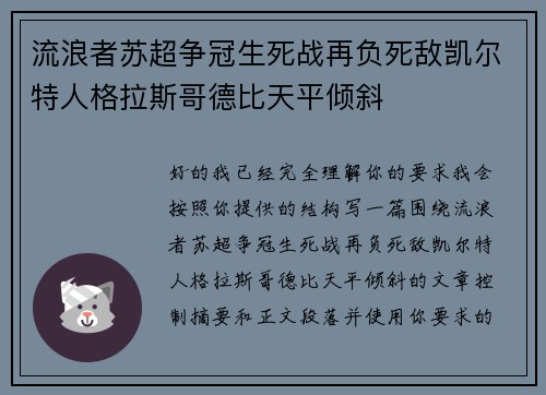 流浪者苏超争冠生死战再负死敌凯尔特人格拉斯哥德比天平倾斜