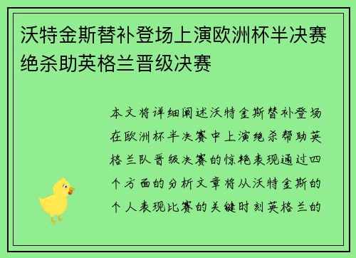 沃特金斯替补登场上演欧洲杯半决赛绝杀助英格兰晋级决赛