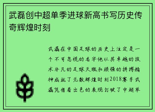 武磊创中超单季进球新高书写历史传奇辉煌时刻