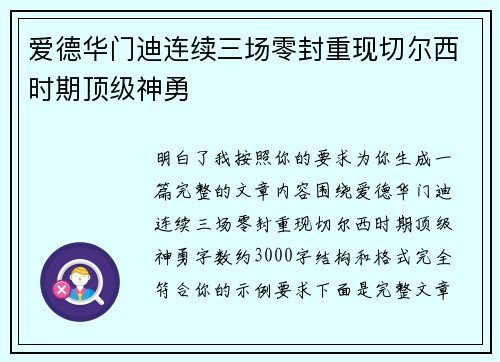爱德华门迪连续三场零封重现切尔西时期顶级神勇 爱德华门迪连续三场零封重现切尔西时期顶级神勇