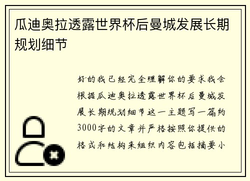 瓜迪奥拉透露世界杯后曼城发展长期规划细节 瓜迪奥拉透露世界杯后曼城发展长期规划细节