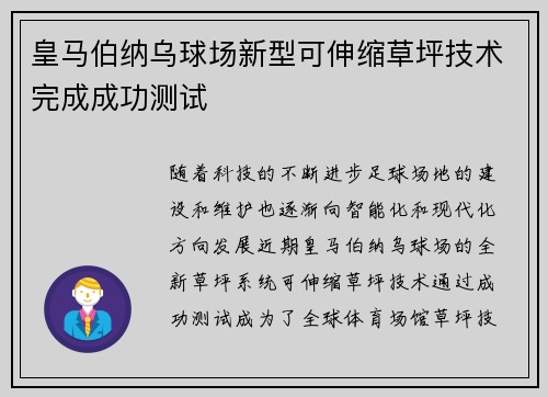 皇马伯纳乌球场新型可伸缩草坪技术完成成功测试