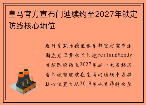 皇马官方宣布门迪续约至2027年锁定防线核心地位