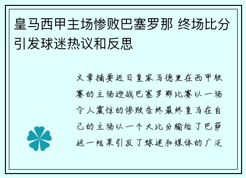 皇马西甲主场惨败巴塞罗那 终场比分引发球迷热议和反思 皇马西甲主场惨败巴塞罗那 终场比分引发球迷热议和反思