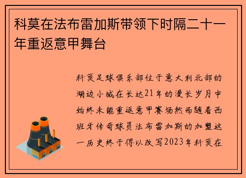科莫在法布雷加斯带领下时隔二十一年重返意甲舞台 科莫在法布雷加斯带领下时隔二十一年重返意甲舞台