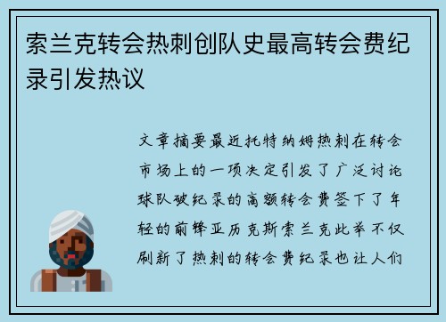 索兰克转会热刺创队史最高转会费纪录引发热议