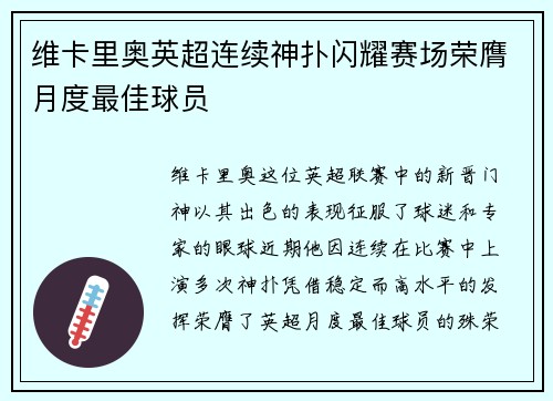 维卡里奥英超连续神扑闪耀赛场荣膺月度最佳球员