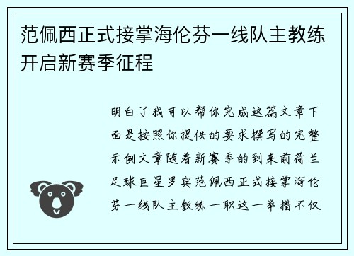 范佩西正式接掌海伦芬一线队主教练开启新赛季征程 范佩西正式接掌海伦芬一线队主教练开启新赛季征程