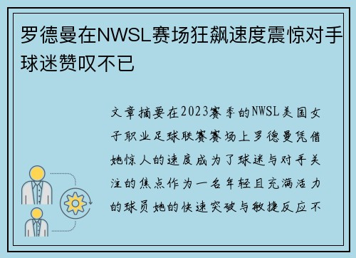 罗德曼在NWSL赛场狂飙速度震惊对手球迷赞叹不已