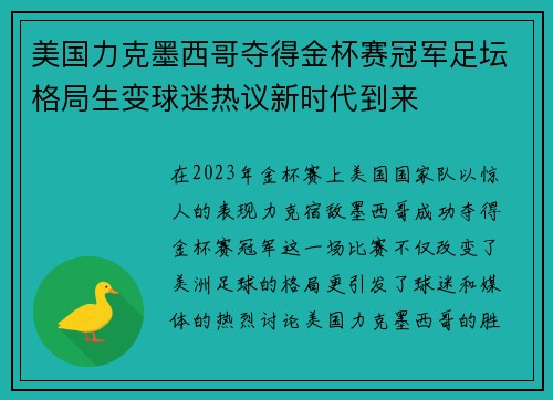 美国力克墨西哥夺得金杯赛冠军足坛格局生变球迷热议新时代到来 美国力克墨西哥夺得金杯赛冠军足坛格局生变球迷热议新时代到来