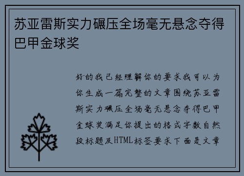苏亚雷斯实力碾压全场毫无悬念夺得巴甲金球奖