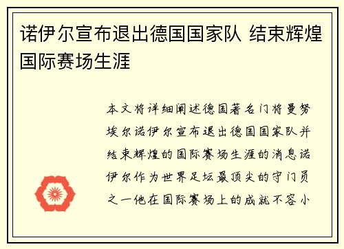 诺伊尔宣布退出德国国家队 结束辉煌国际赛场生涯