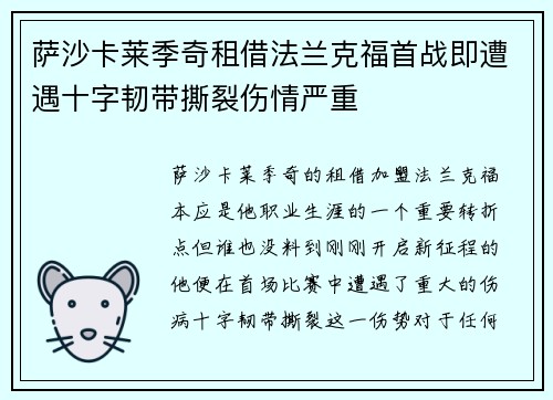 萨沙卡莱季奇租借法兰克福首战即遭遇十字韧带撕裂伤情严重