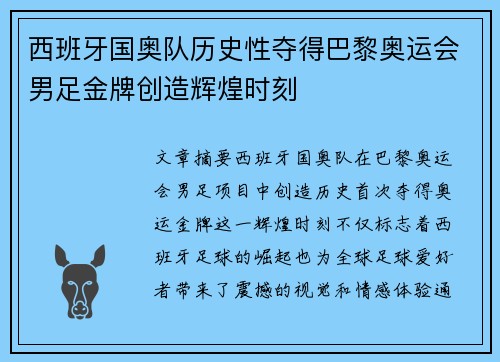 西班牙国奥队历史性夺得巴黎奥运会男足金牌创造辉煌时刻