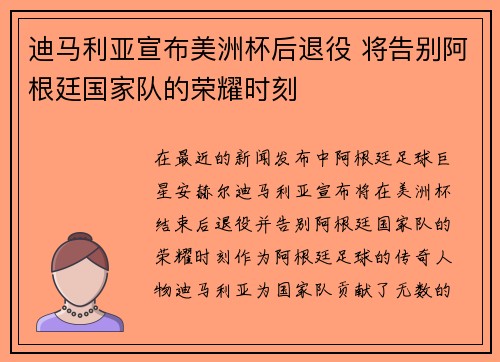 迪马利亚宣布美洲杯后退役 将告别阿根廷国家队的荣耀时刻