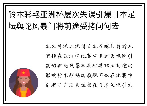 铃木彩艳亚洲杯屡次失误引爆日本足坛舆论风暴门将前途受拷问何去