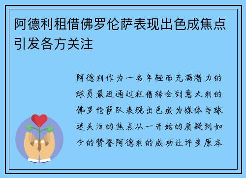 阿德利租借佛罗伦萨表现出色成焦点引发各方关注