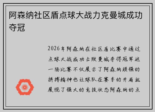 阿森纳社区盾点球大战力克曼城成功夺冠