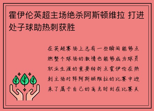 霍伊伦英超主场绝杀阿斯顿维拉 打进处子球助热刺获胜