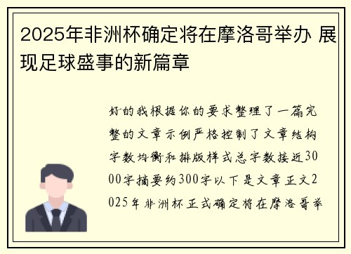 2025年非洲杯确定将在摩洛哥举办 展现足球盛事的新篇章
