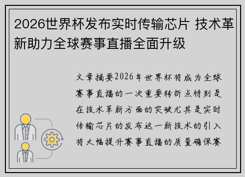 2026世界杯发布实时传输芯片 技术革新助力全球赛事直播全面升级